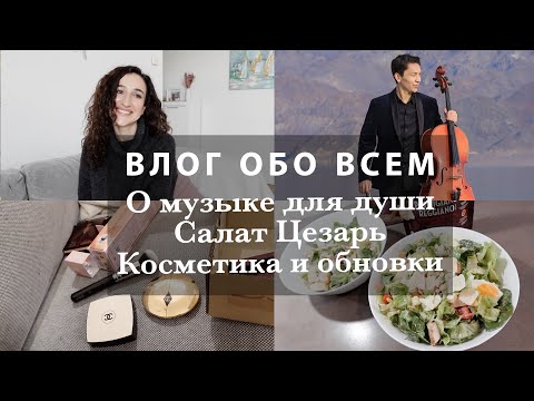 Видео: О МУЗЫКЕ ДЛЯ ДУШИ❤️САЛАТ ЦЕЗАРЬ. ПОКУПКИ ДЕТЯМ. НОВАЯ КОСМЕТИКА. О НЕМЕЦКОМ И МОЕЙ РАБОТЕ В ГЕРМАНИИ