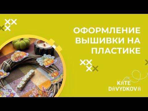 Видео: ОФОРМЛЕНИЕ ВЫШИВКИ НА ПЛАСТИКЕ. КУДА ПРИМЕНИТЬ ВЫШИВКУ НА ПЛАСТИКЕ? ЗАЧЕМ ВЫШИВАТЬ ЭТУ МЕЛОЧЬ?