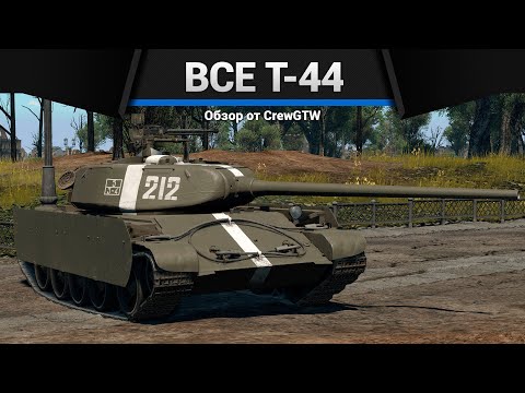 Видео: ВСЕ Т-44 В ОДНОМ ВИДЕО в War Thunder