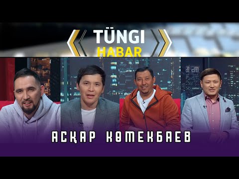 Видео: Асқар Көмекбаев. Тüngі Habar / Түнгі Хабар ток-шоуы