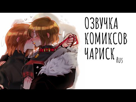 Видео: КАК ПОЙМАТЬ ЧАРУ / ОЗВУЧКА КОМИКСОВ CHARISK / RUS #2