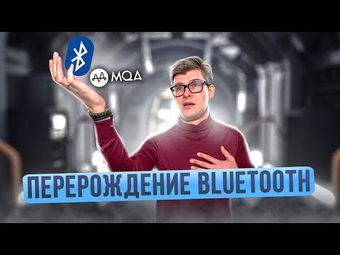 Видео: НОВЫЙ БЛЮТУЗ | Качественный звук через Bluetooth | Новая технология MQA SCL6 | Беспроводное аудио