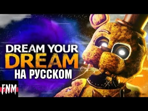 Видео: Fnaf cover - Dream your dream | на русском | by @DJustMusic3 and @FiveNightsMusic