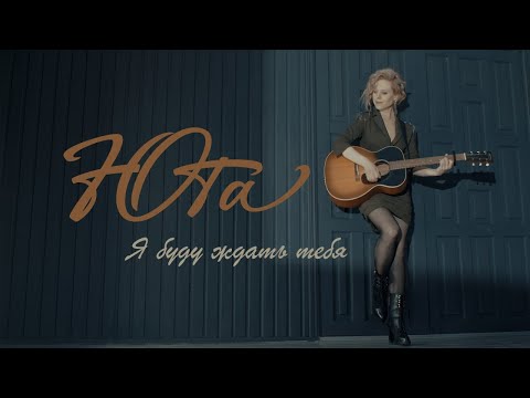 Видео: Юта - Я буду ждать тебя