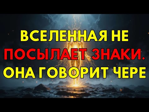 Видео: Ты Неправильно Ищешь Знаки Вселенной: Она Говорит Не С Тобой, А Через Тебя.