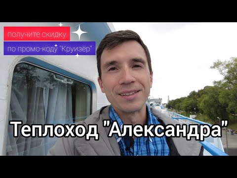 Видео: Подробный видеообзор теплохода "Александра" (бывш. Т. Г. Шевченко) | Андрей Переверзев