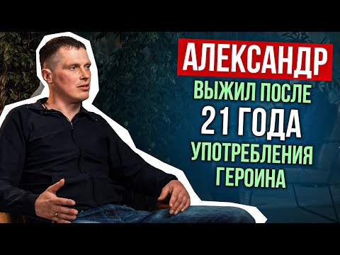 Видео: АЛЕКСАНДР Выжил после 21 ГОДА употребления героина. Аресты, пулевое ранение.  История выздоровления