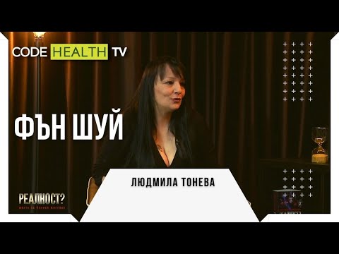 Видео: Людмила Тонева и Фън Шуй - Реалност? с Еленко Ангелов (Еп. 6)