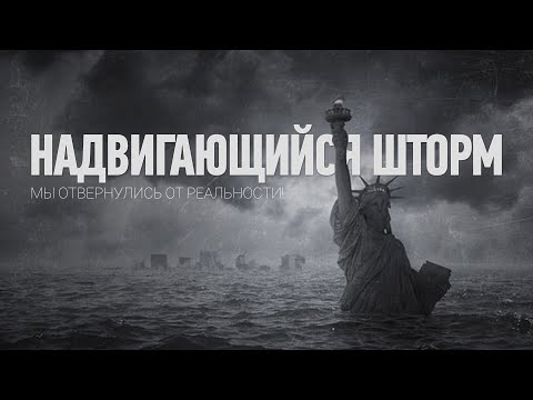 Видео: НАДВИГАЮЩИЙСЯ ШТОРМ