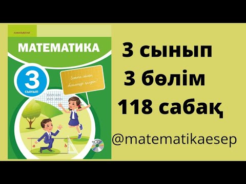 Видео: 118 сабақ. Математика 3 сынып. 3-бөлім