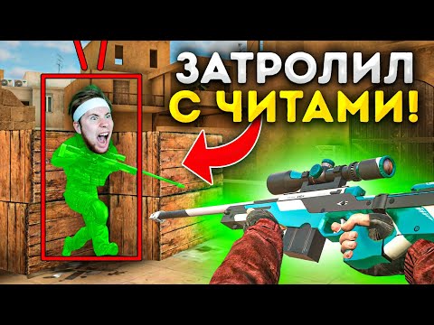 Видео: ЗАТРОЛЛИЛ ТИК ТАКА В ДУЭЛИ НА АВМ В2! НО Я ИГРАЛ С ЧИТАМИ В STANDOFF 2!