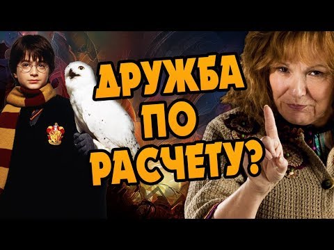 Видео: Уизли Любили Гарри Поттера На Самом Деле? БОЛЬШАЯ ИГРА ДАМБЛДОРА #7