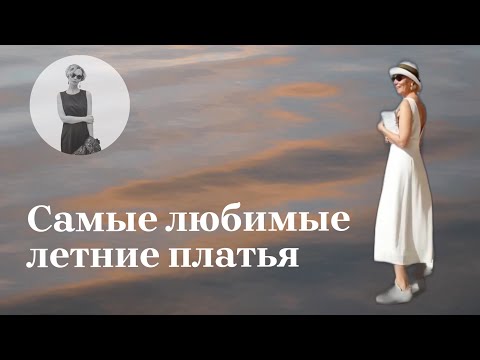 Видео: Летний гардероб. Летние платья. Образы вне времени.