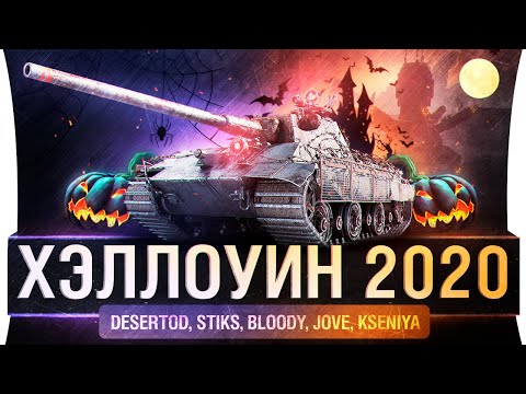 Видео: УЖАСЫ Картошки - Хэллоуин 2020 в World of tanks