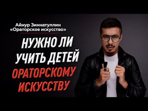 Видео: УЧИМ ДЕТЕЙ ОРАТОРСКОМУ ИСКУССТВУ: КАК НАЧАТЬ РАЗВИВАТЬ КОММУНИКАЦИОННЫЕ НАВЫКИ УЖЕ С ДЕТСТВА