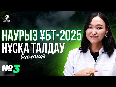 Видео: НАУРЫЗ ҰБТ-ҒА ДАЙЫНДЫҚ | БИОЛОГИЯ ПӘНІ НҰСҚА ТАЛДАУ №3 | АМИНА АПАЙМЕН