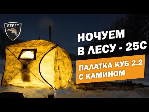 Видео: Ночевка в лесу зимой -25. Палатка Куб 2.2 и Камин Берег