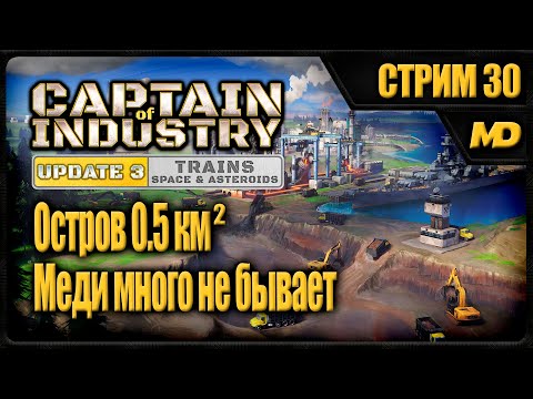 Видео: Captain of Industry на сложном "Остров 0,5км²" (Меди много не бывает) #30