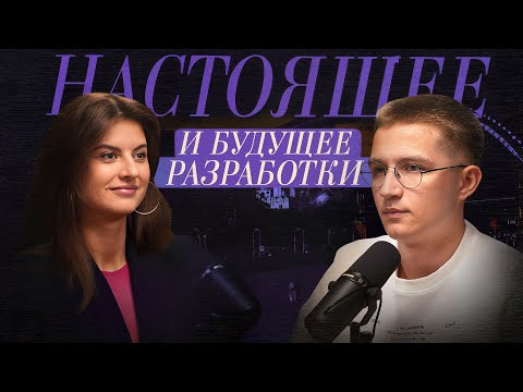 Видео: Tech Lead разработки Т-банка про карьеру, вайбкодинг, настоящее и будущее IT-индустрии | Юлия Хаит