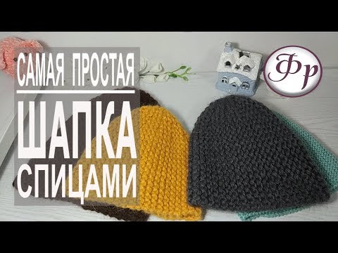 Видео: Как связать шапку за 2 часа. Самая простая шапка бини спицами.