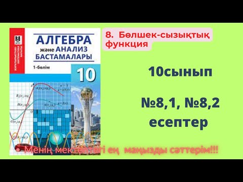 Видео: ЖМБ 8.  Бөлшек-сызықтық функция    №8,1, №8,2 есептер