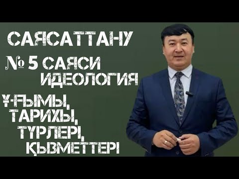 Видео: Саясаттану: Лекция № 5 Саяси идеология ұғымы, тарихы мен түрлері және мемлекетті басқарудағы рөлі