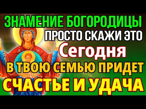 Видео: ДЕНЬ БОГОРОДИЦЫ! К ТЕБЕ ПРИДЕТ СЧАСТЬЕ И УДАЧА! Молитва Богородице Знамение