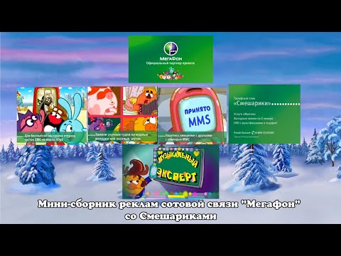 Видео: Мини-сборник реклам сотовой связи "Мегафон" со Смешариками