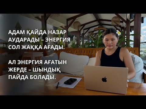 Видео: Адам қайда назар аударады – энергия сол жаққа ағады. Ал энергия ағатын жерде – шындық пайда болады.