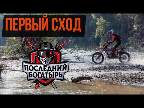 Видео: ПЕРВЫЙ СХОД. Последний богатырь пролог+1й день. Бронза 