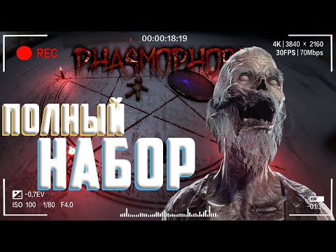 Видео: Использовал все проклятые | Фазмофобия Кошмар Часть 512
