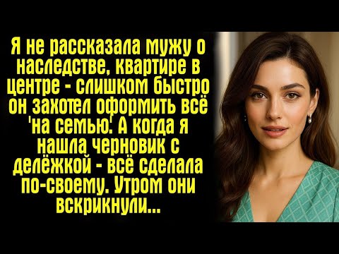 Видео: ''Я не рассказала мужу о наследстве, квартире в центре— слишком быстро он захотел оформить всё...