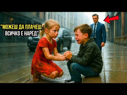Видео: БЕДНО МОМИЧЕ ПОМАГА НА ПЛАЧЕЩО МОМЧЕ, БЕЗ ДА ЗНАЕ, ЧЕ БАЩА МИЛИОНЕР Я НАБЛЮДАВА...