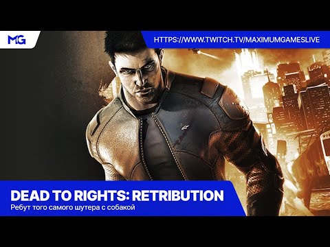 Видео: Dead to Rights: Retribution [PS3] — Марафон: полное прохождение того самого шутера с собакой