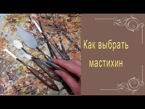 Видео: Как выбрать мастихин, какие есть формы и на что обратить внимание при выборе?