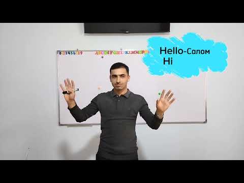 Видео: Қисмҳои рӯз.Салом гуфтан.Parts of the day.Teaching beginners .Омӯзиши англисӣ.Машғулиятҳои шавқовар.