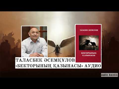 Видео: ТАЛАСБЕК ӘСЕМҚҰЛОВ - БЕКТОРЫНЫҢ ҚАЗЫНАСЫ. АУДИОКІТАП 2024