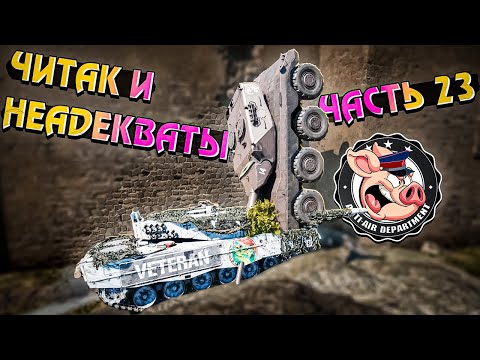 Видео: Читер и НЕАДЕКВАТЫ War Thunder. Жалобы  - Часть 23