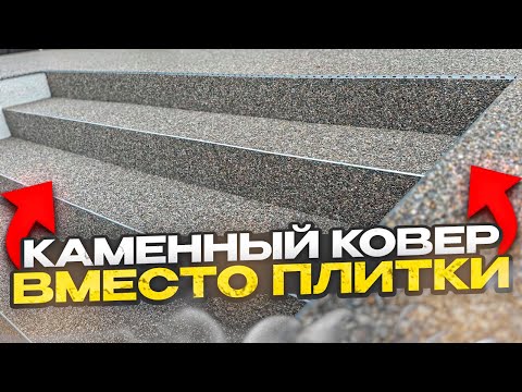 Видео: КАМЕННЫЙ КОВЕР ВМЕСТО ПЛИТКИ!