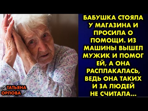 Видео: Бабушка стояла у магазина и просила о помощи. Из машины вышел мужик и помог ей, а она расплакалась…