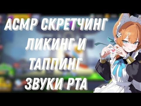Видео: АСМР СКРЕТЧИНГ|БЛИЗКИЕ ЗВУКИ РТА И ЛИКИНГ 🍓