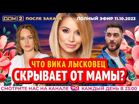 Видео: ДОМ-2. После заката (эфир от 11.10.2023)