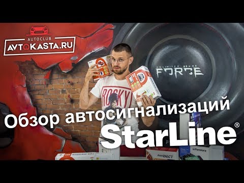 Видео: Обзор автосигнализаций StarLine A93, A93Eco, S96