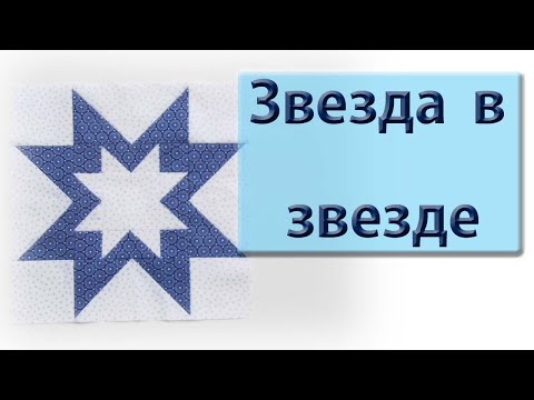 Видео: Новый блок "Звезда в звезде"