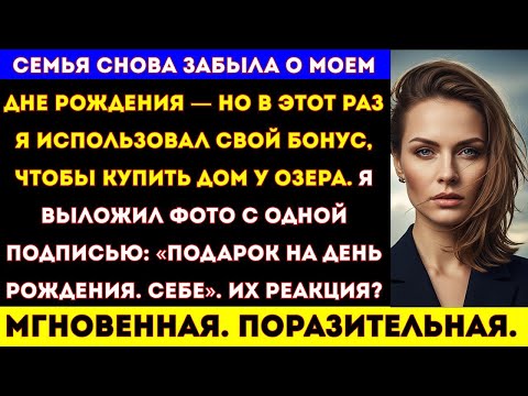 Видео: КАЖДЫЙ ГОД СЕМЬЯ ЗАБЫВАЛА О МОЁМ ДНЕ РОЖДЕНИЯ. НО В ЭТОТ РАЗ ПРАЗДНОВАЛИ ТОЛЬКО МЕНЯ