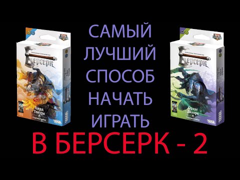 Видео: САМЫЙ ЛУЧШИЙ способ начать играть в ККИ Берсерк Классика 2