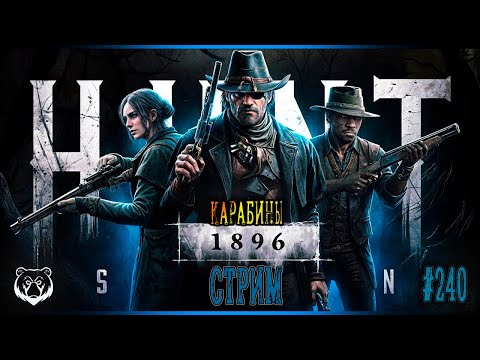 Видео: КАРАБИНЫ | Hunt: Showdown 1896 #huntshowdown1896 #huntshowdown    ~Stream #240