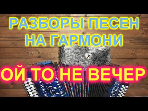 Видео: РАЗБОРЫ! Под гармонь! Ой то не вечер!