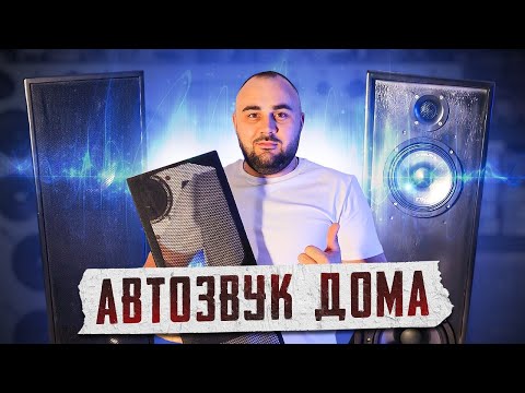 Видео: Домашняя акустическая система на автозвуковых компонентах!