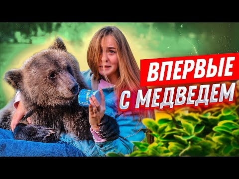 Видео: ВПЕРВЫЕ: С МЕДВЕДЕМ В ГОРОДЕ//Разодрал мне руку, пока кормила его!